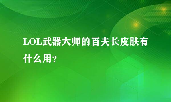 LOL武器大师的百夫长皮肤有什么用？