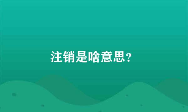 注销是啥意思？