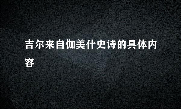 吉尔来自伽美什史诗的具体内容