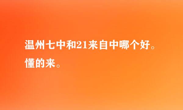 温州七中和21来自中哪个好。懂的来。