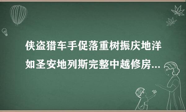 侠盗猎车手促落重树振庆地洋如圣安地列斯完整中越修房无限文版下载