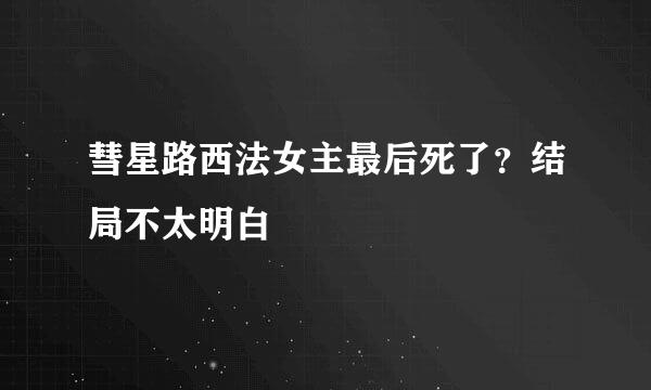 彗星路西法女主最后死了？结局不太明白