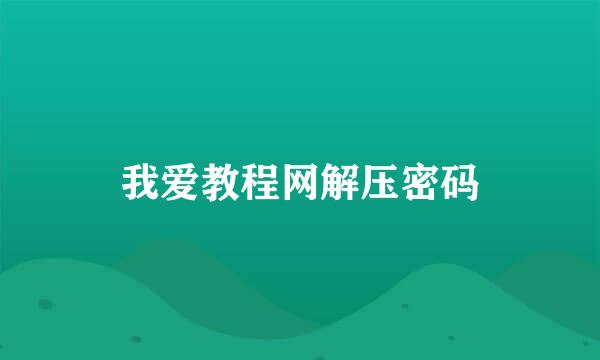 我爱教程网解压密码