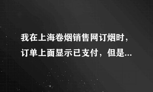 我在上海卷烟销售网订烟时，订单上面显示已支付，但是又来自说正在处理中是什么意思