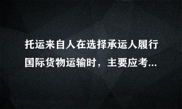 托运来自人在选择承运人履行国际货物运输时，主要应考虑哪些方面的因素