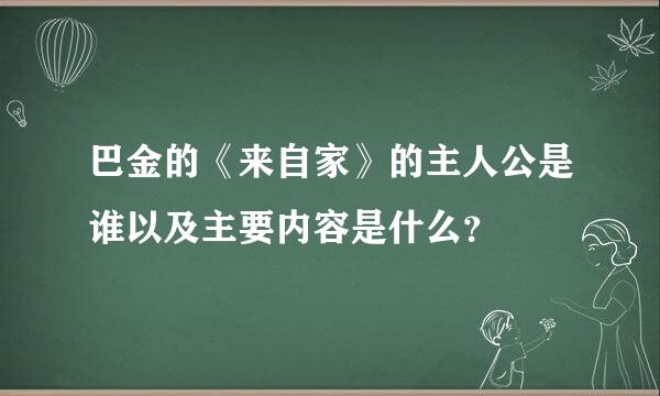 巴金的《来自家》的主人公是谁以及主要内容是什么？