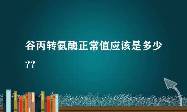 谷丙转氨酶正常值应该是多少??