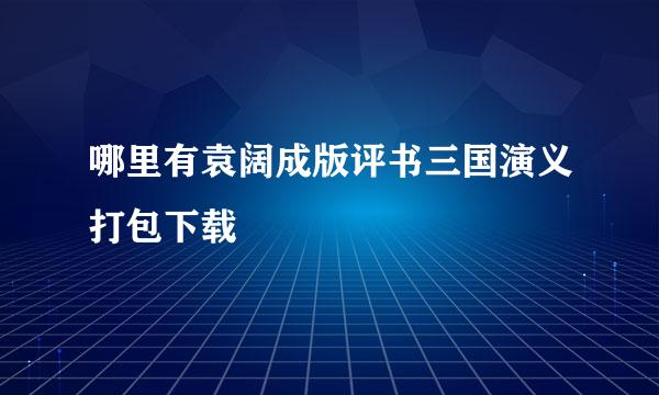 哪里有袁阔成版评书三国演义打包下载