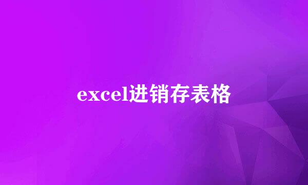 excel进销存表格