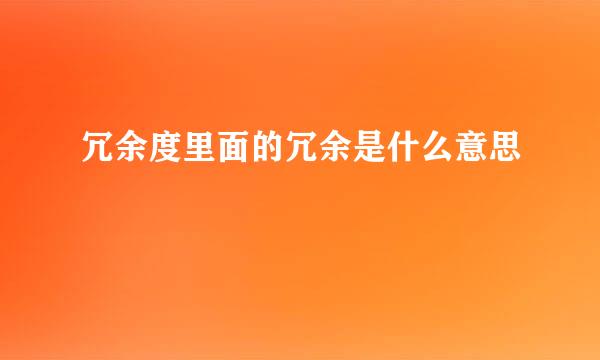 冗余度里面的冗余是什么意思