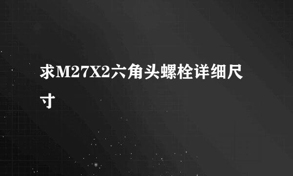 求M27X2六角头螺栓详细尺寸