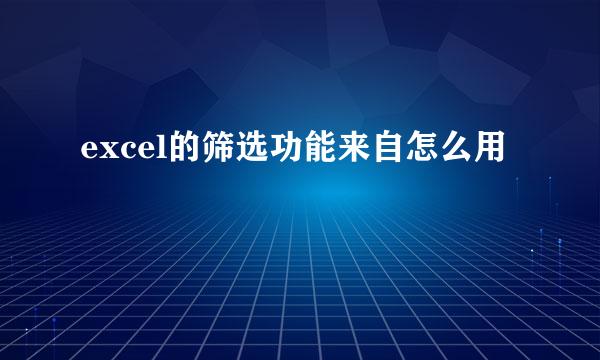 excel的筛选功能来自怎么用