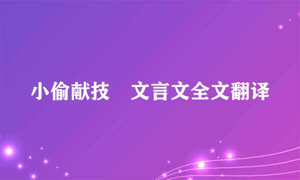 小偷献技 文言文全文翻译