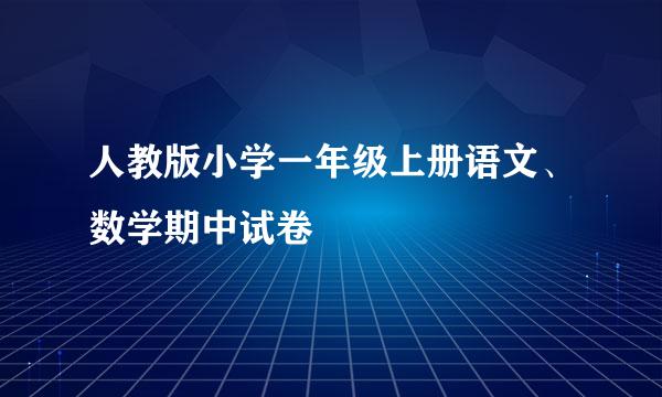 人教版小学一年级上册语文、数学期中试卷