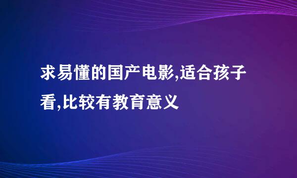 求易懂的国产电影,适合孩子看,比较有教育意义