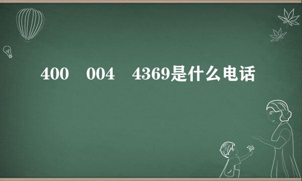 400 004 4369是什么电话