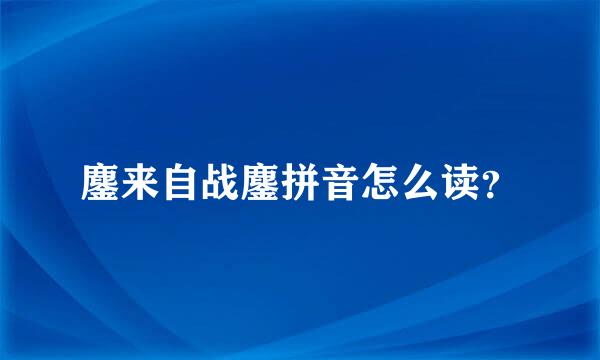 鏖来自战鏖拼音怎么读？