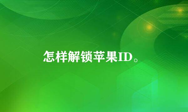 怎样解锁苹果ID。