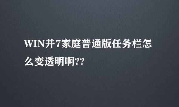 WIN并7家庭普通版任务栏怎么变透明啊??