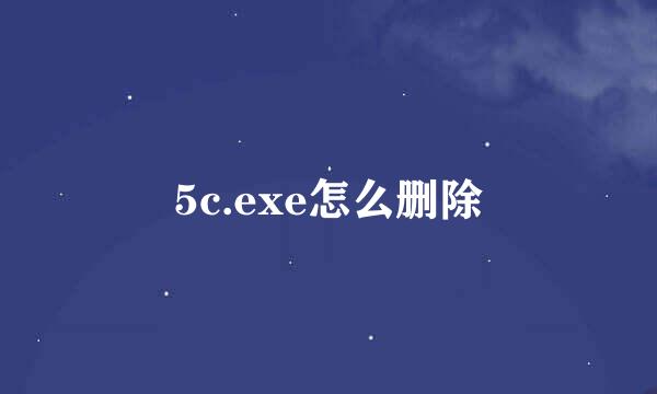 5c.exe怎么删除