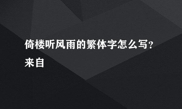 倚楼听风雨的繁体字怎么写？来自