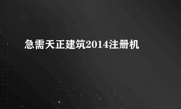 急需天正建筑2014注册机