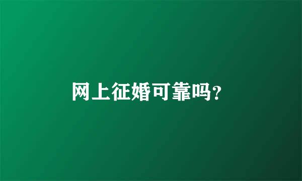 网上征婚可靠吗？