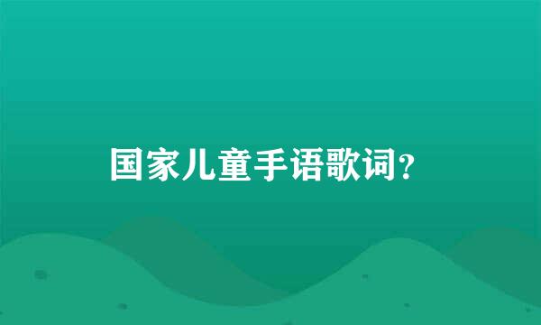 国家儿童手语歌词？