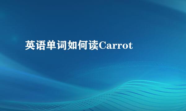 英语单词如何读Carrot