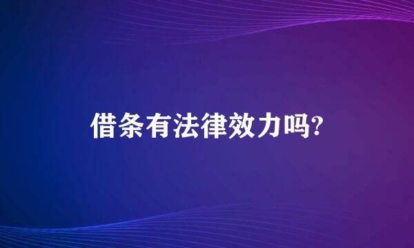 借条有法律效力吗?