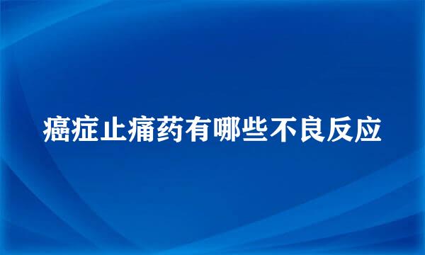 癌症止痛药有哪些不良反应