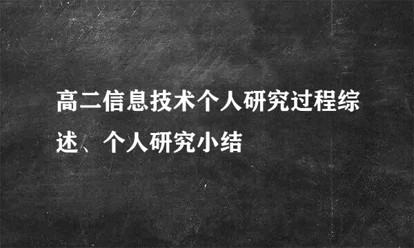 高二信息技术个人研究过程综述、个人研究小结