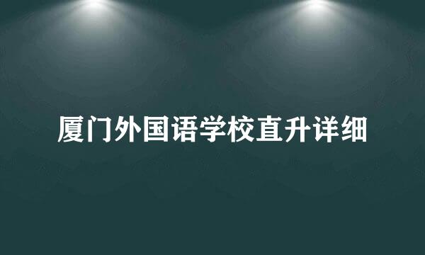 厦门外国语学校直升详细