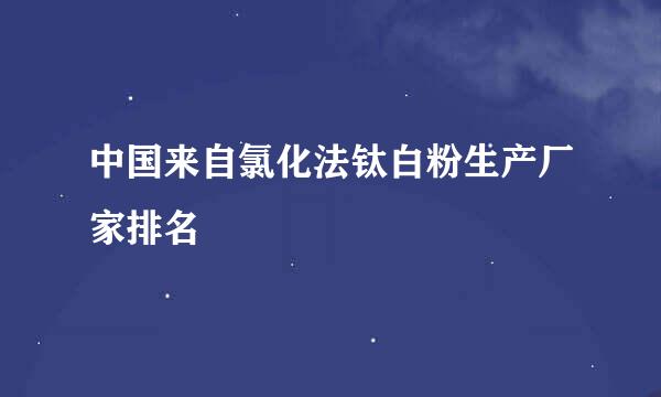 中国来自氯化法钛白粉生产厂家排名