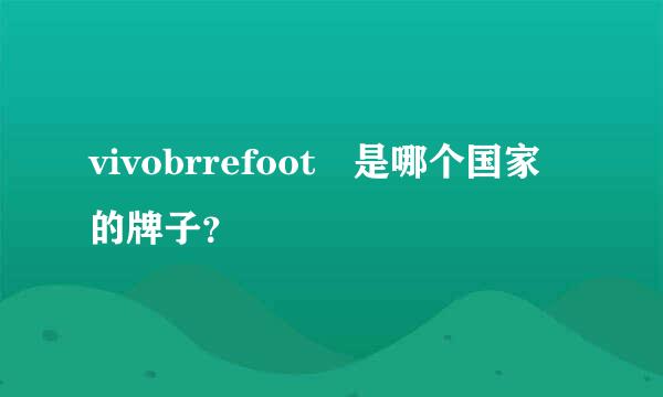 vivobrrefoot 是哪个国家的牌子？