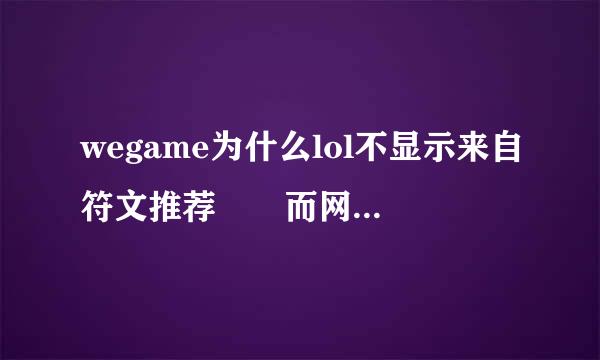 wegame为什么lol不显示来自符文推荐  而网吧就可以