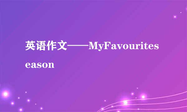 英语作文——MyFavouriteseason