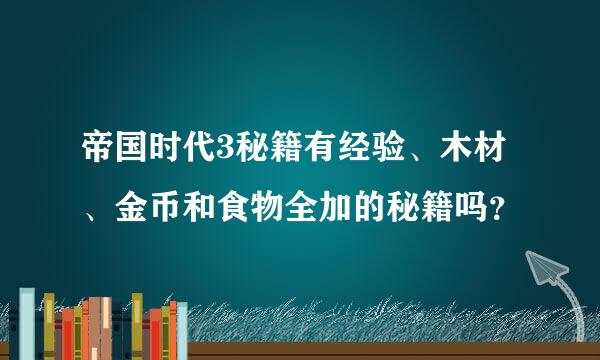 帝国时代3秘籍有经验、木材、金币和食物全加的秘籍吗？