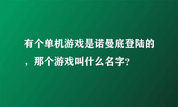 有个单机游戏是诺曼底登陆的，那个游戏叫什么名字？