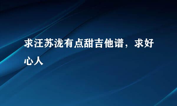 求汪苏泷有点甜吉他谱，求好心人