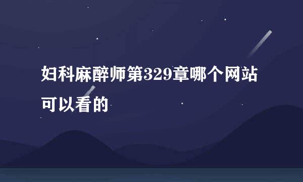 妇科麻醉师第329章哪个网站可以看的