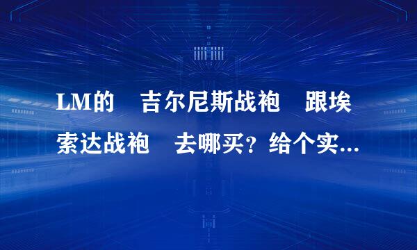 LM的 吉尔尼斯战袍 跟埃索达战袍 去哪买？给个实际坐标 谢谢