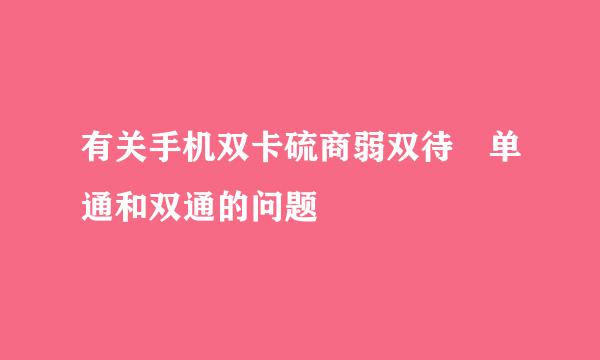 有关手机双卡硫商弱双待 单通和双通的问题