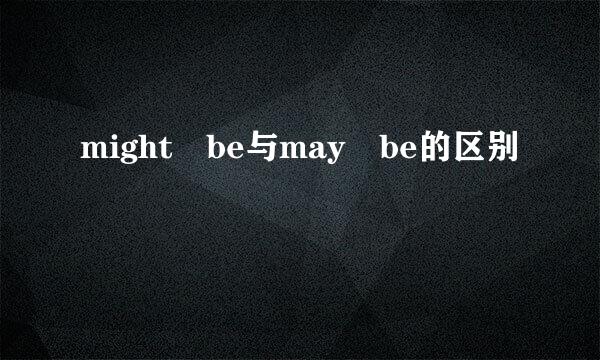 might be与may be的区别