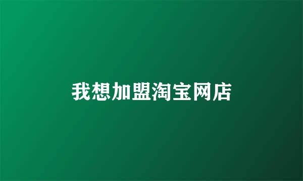 我想加盟淘宝网店