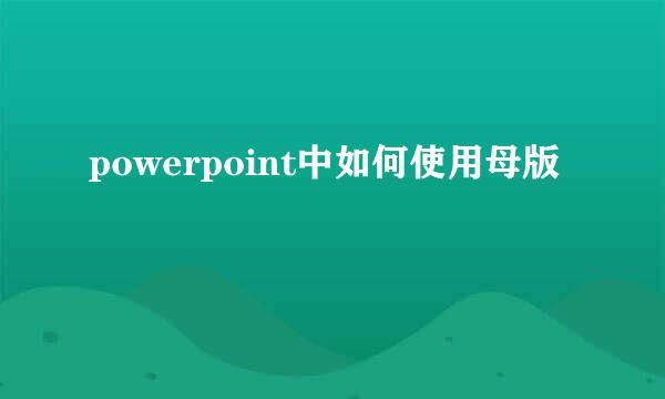 powerpoint中如何使用母版