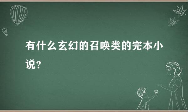 有什么玄幻的召唤类的完本小说？