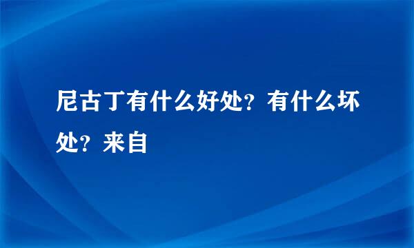 尼古丁有什么好处？有什么坏处？来自