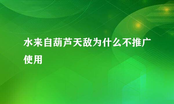 水来自葫芦天敌为什么不推广使用