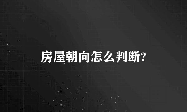 房屋朝向怎么判断?